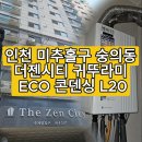 더젠시티 | [인천 미추홀구 숭의동] 더젠시티 귀뚜라미 ECO 콘덴싱 L20 보일러 교체