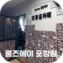 형곡중앙로2L-5 | [#15] 포항 방탈출 카페 실내 놀거리 룸즈에이 포항점 너와 나의 이야기 테마 추천 주차 및 할인정보