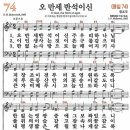 새찬송가 74장 - 오 만세 반석이신 [다니엘 새찬송가 전집 2] 이미지