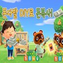 씨스터즈DIY | 모동숲 공략 | 돈다발 작업 완벽 가이드 필수 조건 및 꿀팁