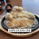 이레찬 | 순천 돈까스 맛집 순천역 근처 이레돈까스 솔직후기(안심, 철판마늘등심, 추천메뉴)