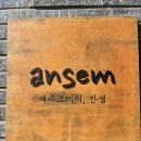 스테이 안셈 이미지