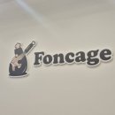foncage(퐁사쥬)