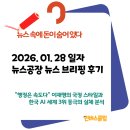 JP모터스 | [26.01.28] 뉴스공장 브리핑 후기 | 김건희 1심 선고 전망과 트럼프의 '한국 차 관세' 폭탄 배후...