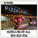 치킨과바람피자 포승점 | 옐로스톤 아티스트 포인트 그랜드캐년 에어비앤비 숙소 현지 피자 맛집 후기