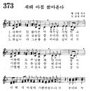 어린이찬송가 373장 - 새해 아침 밝아온다 [임은라] 이미지