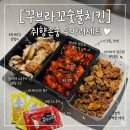 꾸브라꼬 숯불두마리치킨 | 꾸브라꼬 숯불치킨 취향존중 두마리세트 소금양념 후기