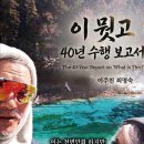 ＜신간＞ 사유의 혁명, 한국 선(禪)의 정도(正道)를 노래하다! 「이뭣고 40년 수행 보고서」 (이주천, 최명숙 공저 / 보민출판사 펴 이미지