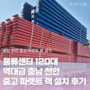 H8600 | 물류센터 120대 역대급 충남 천안 중고 파렛트 랙 설치 후기