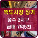 뚝도청춘상인회협동조합 | 성수동 2지구 재개발 뚝도시장 상가