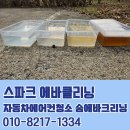 양평에바클리닝 스파크 필터교체와 냄새의 근본 말끔제거 후기