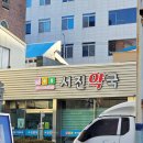 서진온누리약국
