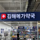 베스트마트평거점 | 김해 메가마트 안에 있는 창고형약국 , 김해메가약국