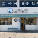 교동김밥 - 남구 신선로 85-1 | 교동김밥