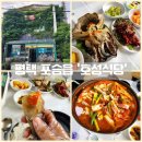 감탄 호성점 | [평택 호성식당]포승읍 평택항 꽃게탕, 게장 현지인 맛집 후기