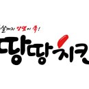 땅땅치킨 - 영등포구 도영로 66 | 땅땅치킨