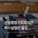 신당종합사회복지관 | [퍼스널컬러 출강] 신당종합사회복지관 퍼스널컬러 단체 강의