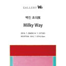 Gallery We 백진작가 Milky Way 이미지