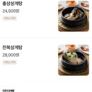천수본가삼계탕 | 영양센터 서울 삼계탕 맛집 내돈내산 경복궁 토속촌...닭죽 닭백숙 능이 전복 보양 장수 천수 비비고 하림