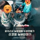 선경농장 | 광주근교 아이랑 체험농장 순천 선경열농부이야기
