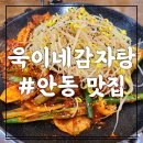 욱이네감자탕 이미지