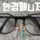 안경매니져태평점 네이버블로그