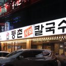 등촌샤브샤브칼국수 이미지