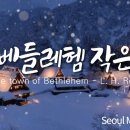 오 베들레헴 작은 골, 서울모테트합창단 | O little town of Bethlehem, Seoul Motet Choir 이미지