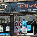 안경사랑 화봉점 이미지