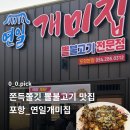 연일먹거리 | 포항 연일 맛집 연일개미집, 대구뽈불고기 맵기 조절과 감자사리 필수 (주차장 내돈내산)