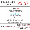 플렉스 로또 153회차 당첨자 이미지