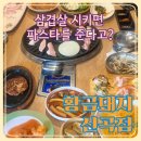발곡로 | 황금돼지 신곡동 삼겹살 맛집 후기, 푸짐한 상차림에 감탄했어요