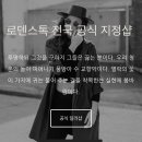 불란서안경원 - 서천군 충절로 45 | 불란서안경원