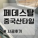 ﻿페데스탈 중국산타일 야외 바닥 시공후기 !! (실외 디자인, 포세린 바닥재 타일) 이미지