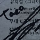티엘즈 | [뮤지컬] 2024년 4월의 <그레이트 코멧> 2편