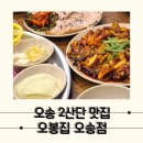 오봉산단2로~오봉산단3로 | 푸짐한 오봉스페셜 한상차림 오송 맛집 오봉집 오송점