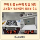 김천대신코아루아파트 | 김천 대신코아루 주방리폼, 밥솥레일장 싱크볼 후드 가스렌지 교체로 프리미엄 주방 완성