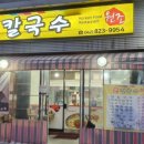 원조손칼국수 이미지