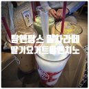 탐앤탐스 - 통영시 무전8길 21-6 | 탐앤탐스 딸기 요거트 탐앤치노, 말차라떼 솔직후기