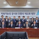 한국지속가능성인증포럼 | 한국지속가능성인증포럼 발족 기념 국회간담회 참석 후기 - 주제 [지속가능성 공시와 인증의 제도화 방안]