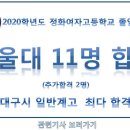 수성구 명문여고 정화여고 2020년도 입시실적 이미지