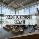프롬나드제주 | 여수 파란시 오션뷰 베이커리 대형카페 추천