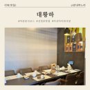 NR-32-상-2 | ​[아산 신정호 맛집] 시어머니 생신 모임, 대황하 '정탁한상' 코스요리 솔직 후기 (룸/아이동반)