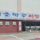 초막골어탕 이미지