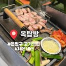 옥세차장 | [서울/은평] 은평구 삼겹살 인생맛집 ⭐️옥탑방⭐️ 재재재재방문후기