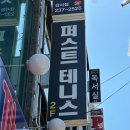 청주 강서동 퍼스트 테니스 레슨 후기 – 실내 테니스장 찾는 분들께 강추!
