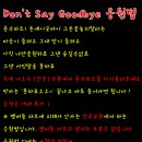 ★[뮤직뱅크] Don`t Say Goodby 응원법!!!!!!!!!!!! ★ 이미지