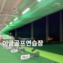 [골프] 광주에서 시설 좋은 인도어 골프연습장을 찾고계신다면,,, 광주실외골프장 추천 이글골프연습장