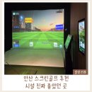 오렌지 스크린 골프 | 안산스크린골프 추천｜시설 좋은 골프존파크 초지비즈스타 내돈내산 후기