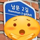 남문2길 이미지